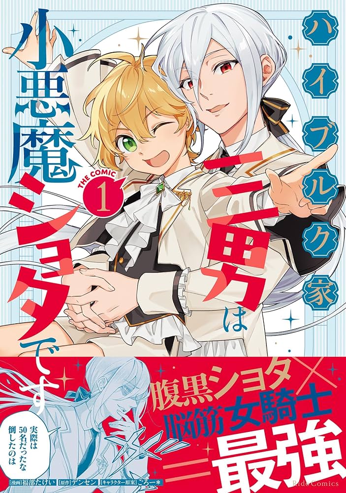 ハイブルク家三男は小悪魔ショタです THE COMIC 1 (Ride Comics) | 福